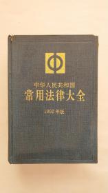 中华人民共和国常用法律大全（1992年版）硬精装 包邮