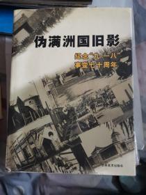 伪满洲国旧影:纪念“九·一八”事变七十周年