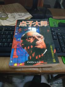 点子大师