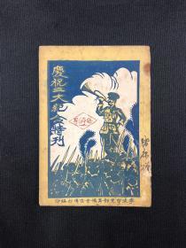 1927年宁波市党部筹备宣传部【庆祝三大纪念特刊】