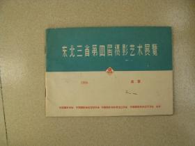 东北三省第四届摄影艺术展览1965