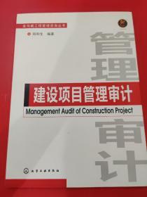 建设项目管理审计