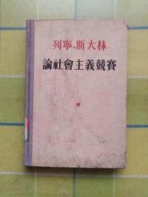 列宁、斯大林论社会主义竟赛