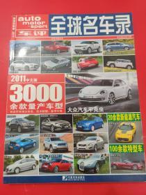 全球名车录 2011年中文版