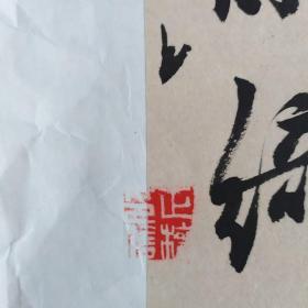 正权书法(己托片)