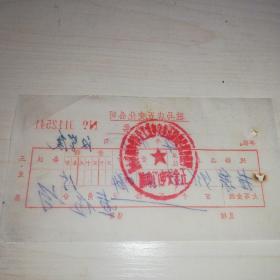 【老票据】H组80：1974年驻马店镇五交化公司零售部发票【销售拉链】