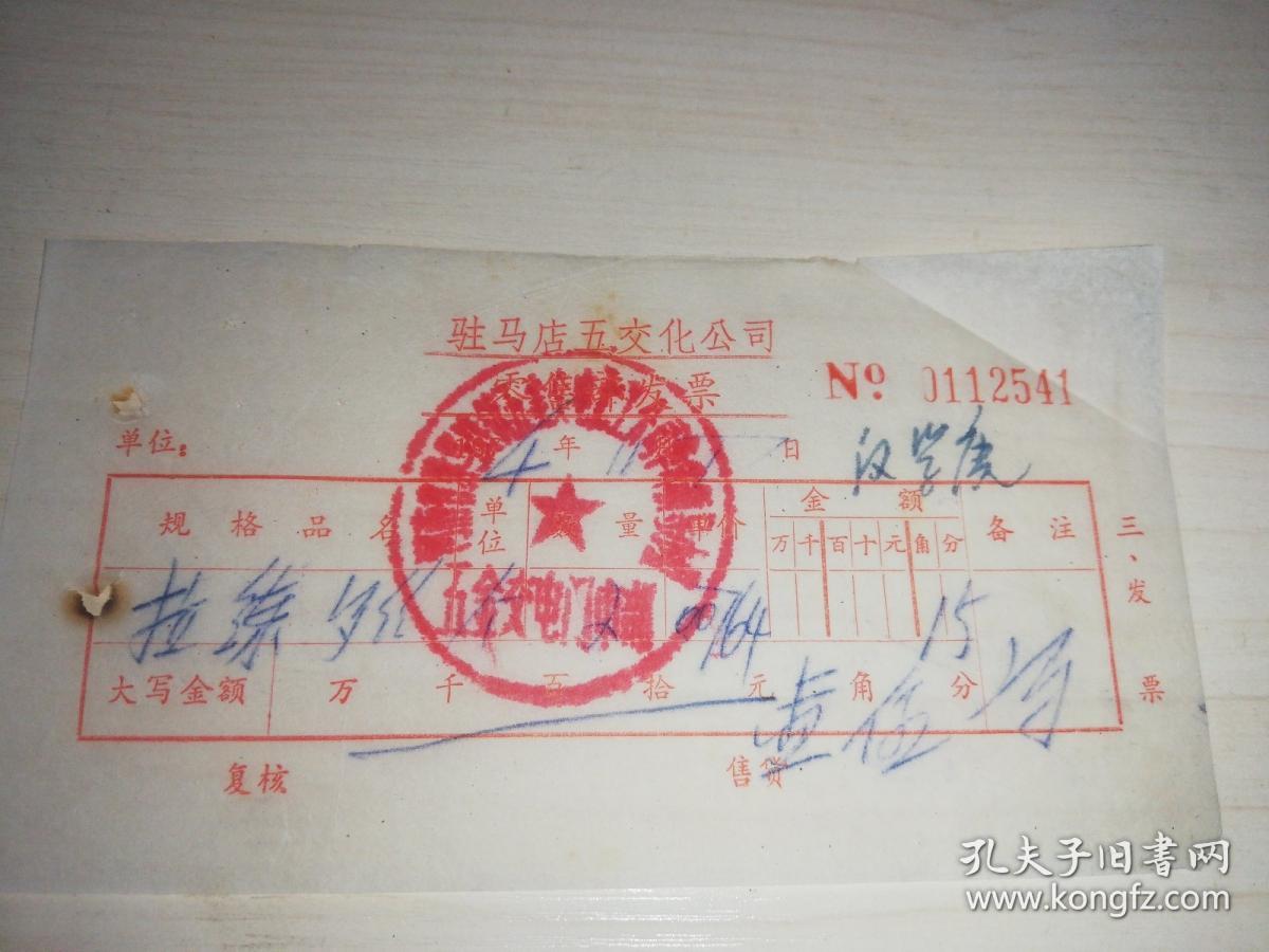 【老票据】H组80：1974年驻马店镇五交化公司零售部发票【销售拉链】