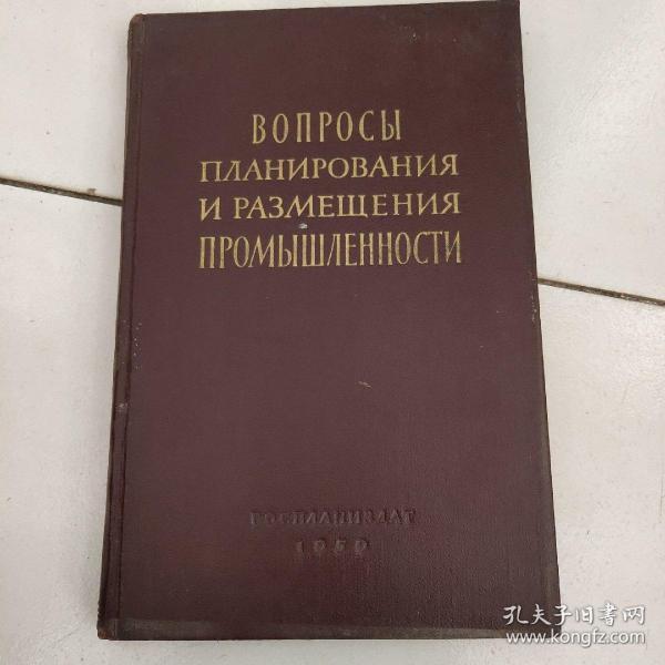 BOПPOCЫ  ПЛAHИPOBAHИЯ  И  PA3MEШEHИЯ  ПPOMЫШЛEHHOCTИ【书内 有中国科学院地理研究所 郭来喜教授 签名