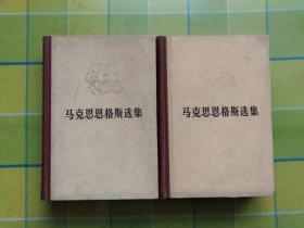 马克思 恩格斯选集（第一卷、第二卷）