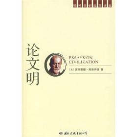 论文明奥弗洛佛德徐洋国际文化出版公司9787801057358