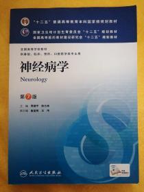 神经病学(第7版) 贾建平/本科临床/十二五普通高等教育本科国家级规划教材