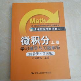 微积分：学习辅导与习题解答（上册）（经管类·第4版）/21世纪数学教育信息化精品教材