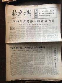 北京日报1973.3.8