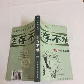 生存不难:48个生存定理