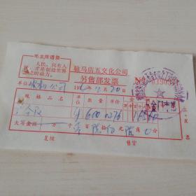 【老票据】H组87：1974年驻马店镇五交化公司零售部发票【有毛主席语录】