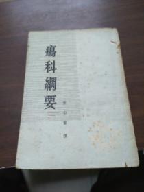 伤科纲要