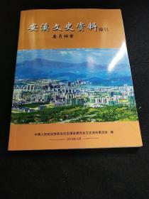 安溪文史资料增刊（委员档案）2015