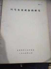 川芎有效成分的研究   89号