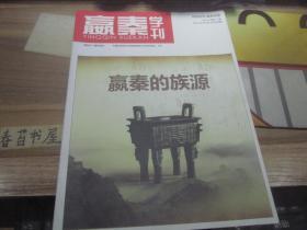 嬴秦学刊【2012年第1，2期】  创刊号