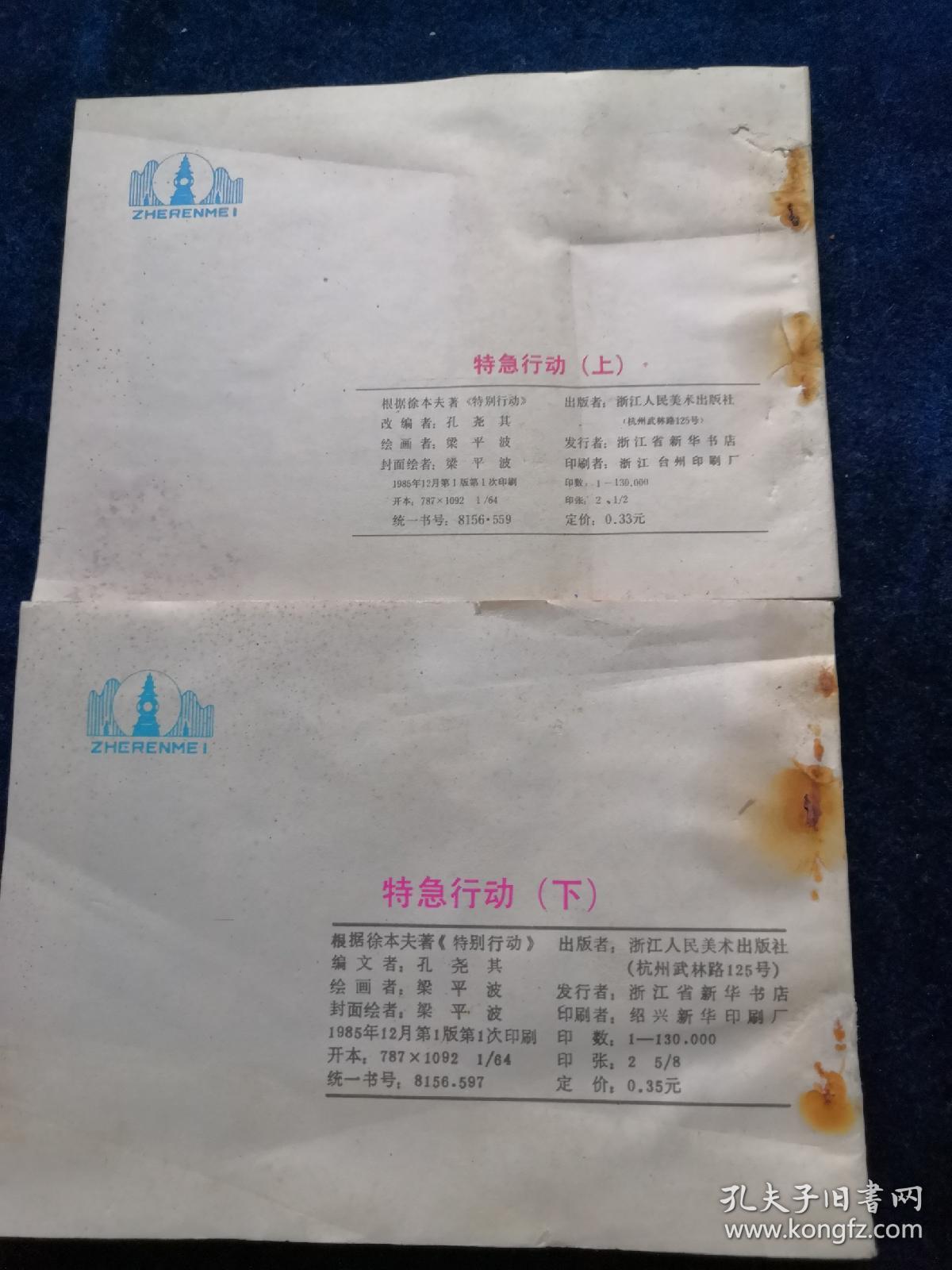 连环画 特急行动（上下集）【1985年1版1印】