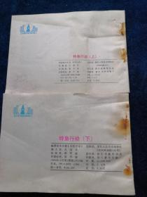 连环画 特急行动（上下集）【1985年1版1印】