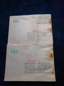 连环画 特急行动（上下集）【1985年1版1印】
