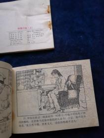 连环画 特急行动（上下集）【1985年1版1印】