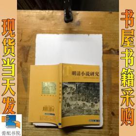 明清小说研究  2000 增刊