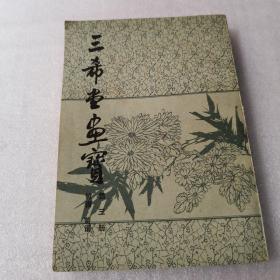 三希堂画宝（ 第三册） 竹谱 菊谱