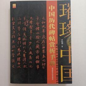 中国历代碑帖赏析手册