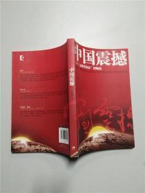 中国震撼：一个“文明型国家”的崛起