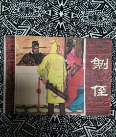 《铡侄》（包公故事）余音绘画，云南人民出版社1983年4月1版1印，印数不详，64开45页。