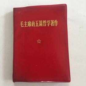 毛主席的五篇哲学著作1
