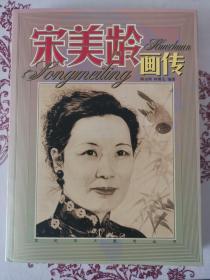 宋美龄画传