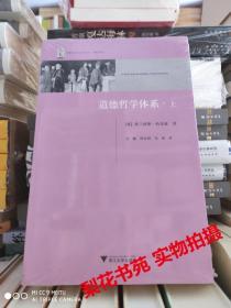 道德哲学体系 上下册  [英]弗兰西斯.哈奇森著  全新   未拆封