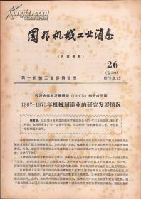 国外机械工业消息294、295、296期.3册合售