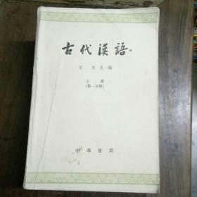 古代汉语（62版）全四册