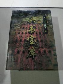 中华兵书宝库 3(品相不好)