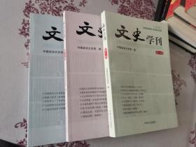 文史学刊（第一二三辑，三辑合售）