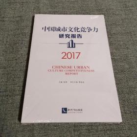 中国城市文化竞争力研究报告（2017）