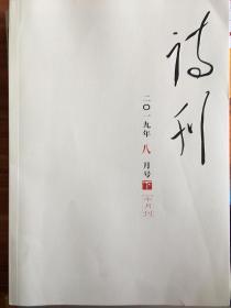 (包邮)诗刊2019.08下