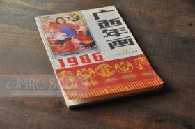 正版现货 实物拍摄【《1986 广西年画》】32开横翻本 ★ 个人私藏