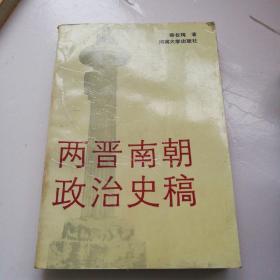 两晋南朝政治史稿
（作者签赠本）