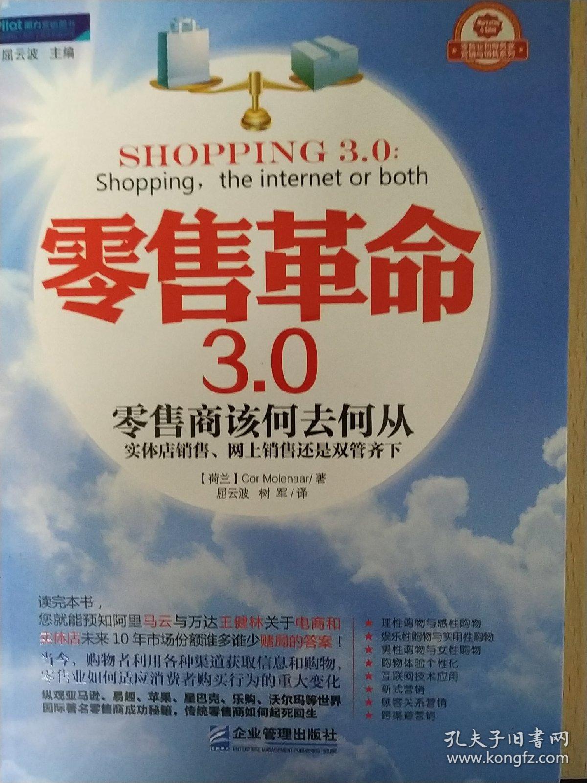 零售革命3.0：零售商该何去何从实体店销售、网上销售还是双管齐下