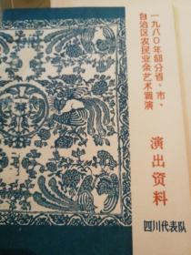 1980年四川代表队节目单及演唱资料