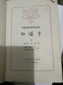 红楼梦82版 上中 人民文学出版社