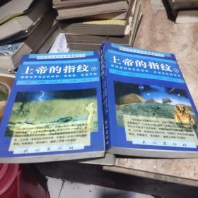 上帝的指纹（上下）