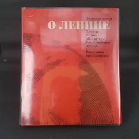 列宁有声书俄文版 带18张老式小尺寸塑料唱片