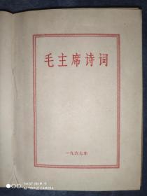 1967年版《毛主席诗词》22张林彪，毛主席彩像）全一册