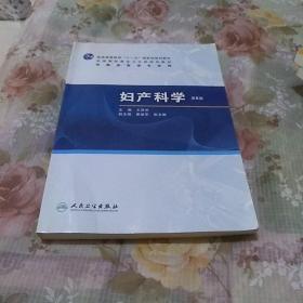 普高教育“十一五”国家级规划教材·全国高职高专卫生部规划教材：妇产科学（第6版）